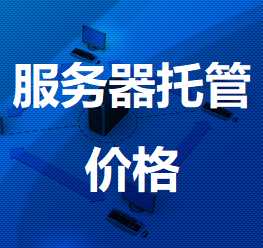 共青城机房服务器托管价格